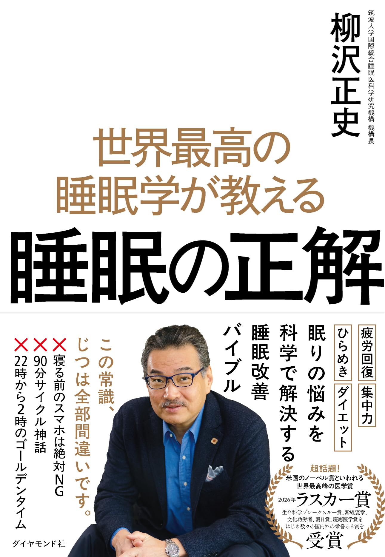 Amazon.co.jp: 世界最高の睡眠学が教える 睡眠の正解 : 柳沢 正史: 本